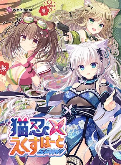 猫忍えくすはーとSPIN!!
