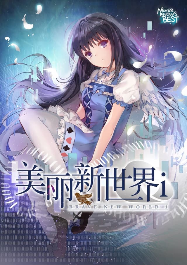 美丽新世界i