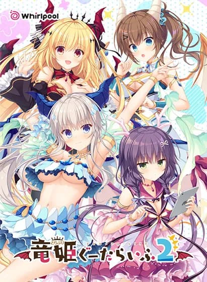 竜姫ぐーたらいふ２