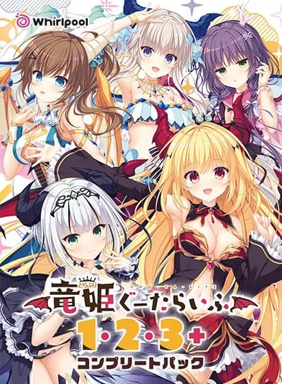 竜姫ぐーたらいふ LOVE+PLUS