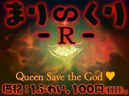 まり∽くり -Ｒ- ～Queen Save the God ♪～