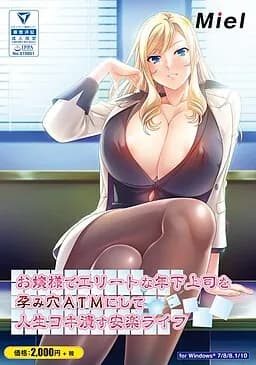 お嬢様でエリートな年下上司を孕み穴ＡＴＭにして人生コキ潰す安楽ライフ