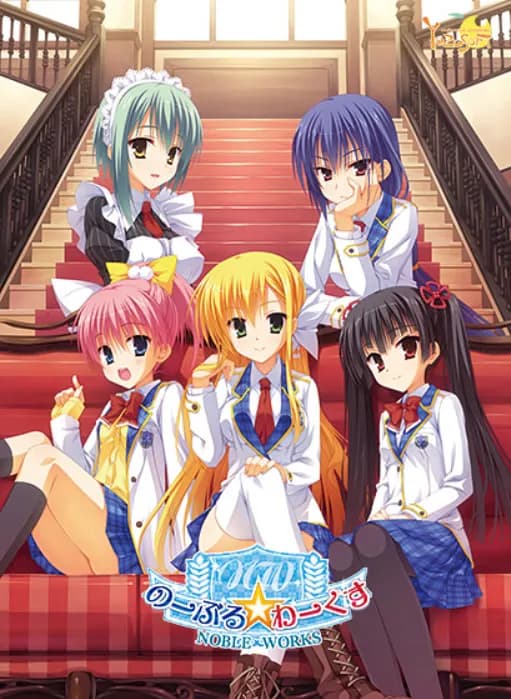 のーぶる☆わーくす