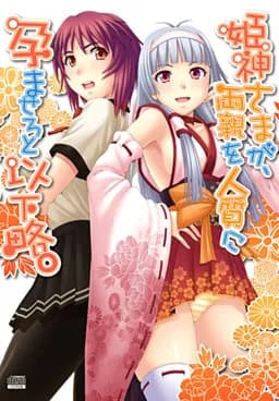 姫神さまが両親を人質に孕ませろと以下略。