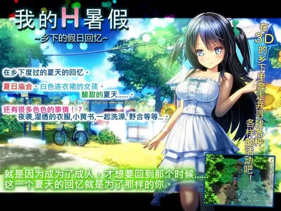 My H Summer Vacation ~Days in Countryside and Memories of Summer~