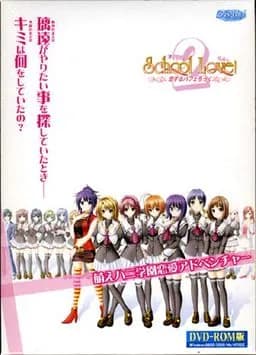 すくぅ～るらぶっ！2～恋するパフェちっく～
