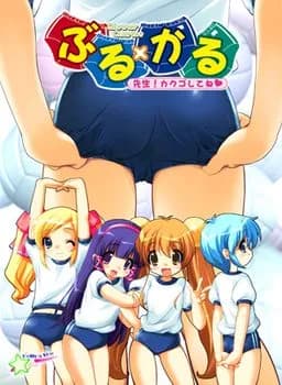 ぶる×かる ～先生！ カクゴしてね～