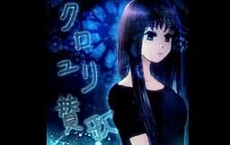 クロユリ賛歌
