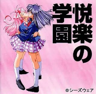 悦楽の学園