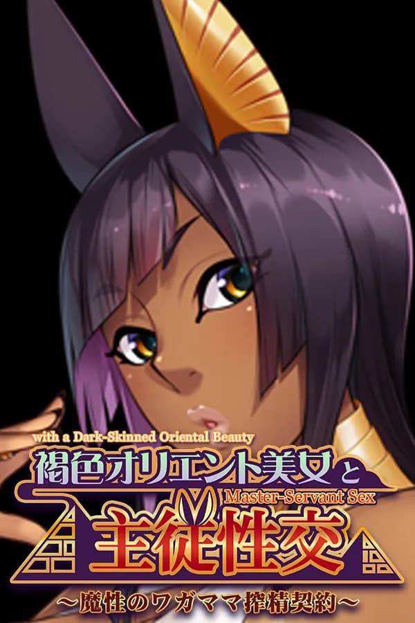 Master-Servant Sex with the Beauty from the Orient ~Contract with a Semen-Sucking Demon~