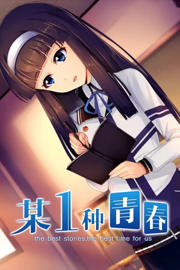 某1种青春
