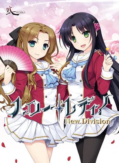 ハロー・レディ！-New Division-
