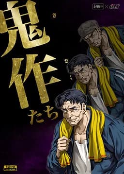 鬼作たち