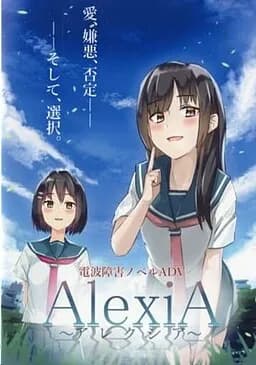 AlexiA ~アレクシア~