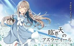 臨界天のアズラーイール