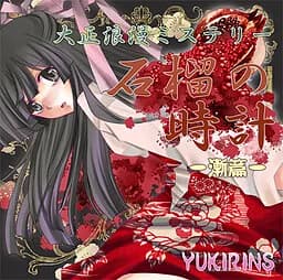 石榴の時計 -漸篇-
