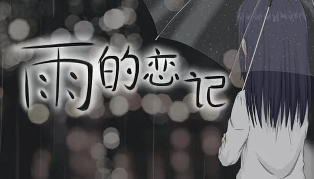 雨的恋记