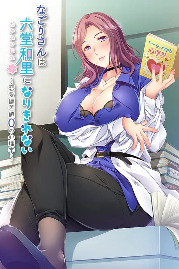 なごりさんは六堂和里になりきれない -恋愛偏差値0の心理学-