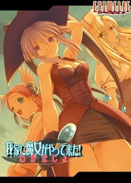 我家に魔女がやって来た!