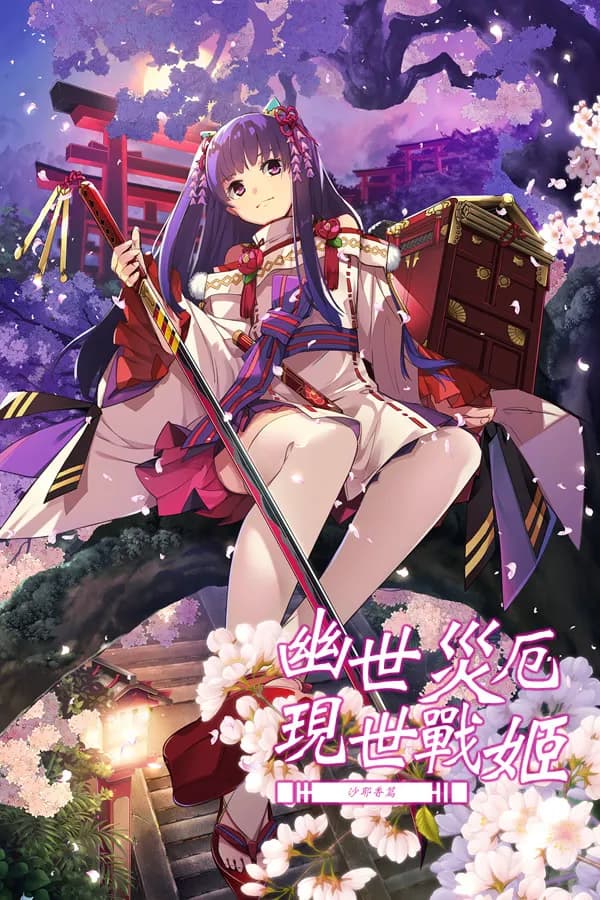 Onmyoji in the Otherworld: Sayaka's Story