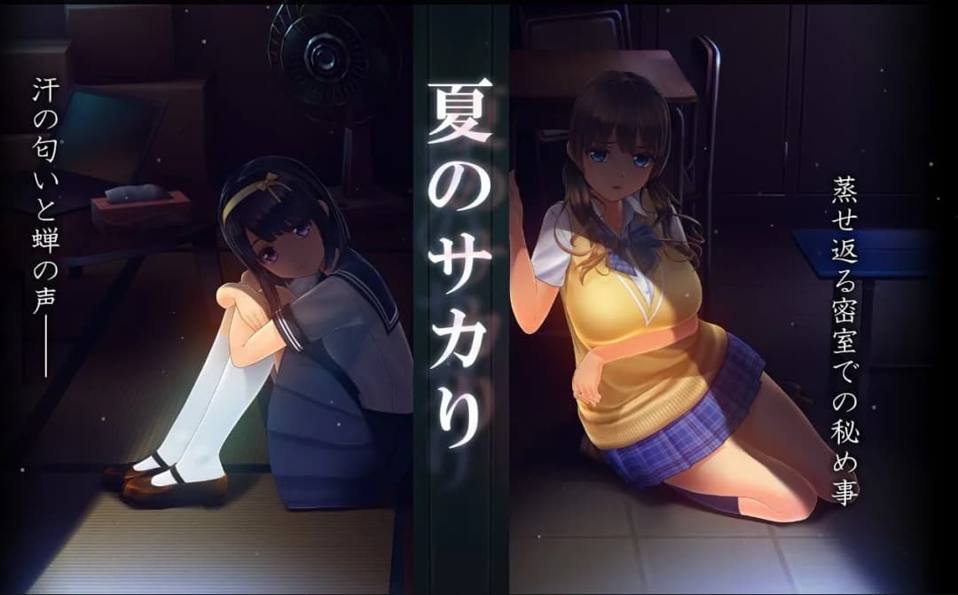 夏のサカり