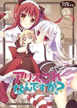 アリスさんこれなんですか?