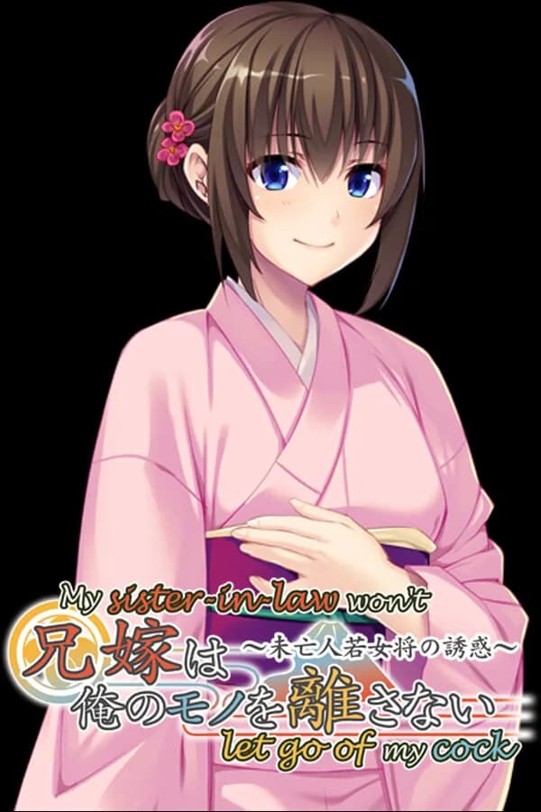 兄嫁は俺のモノを離さない ～未亡人若女将の誘惑～