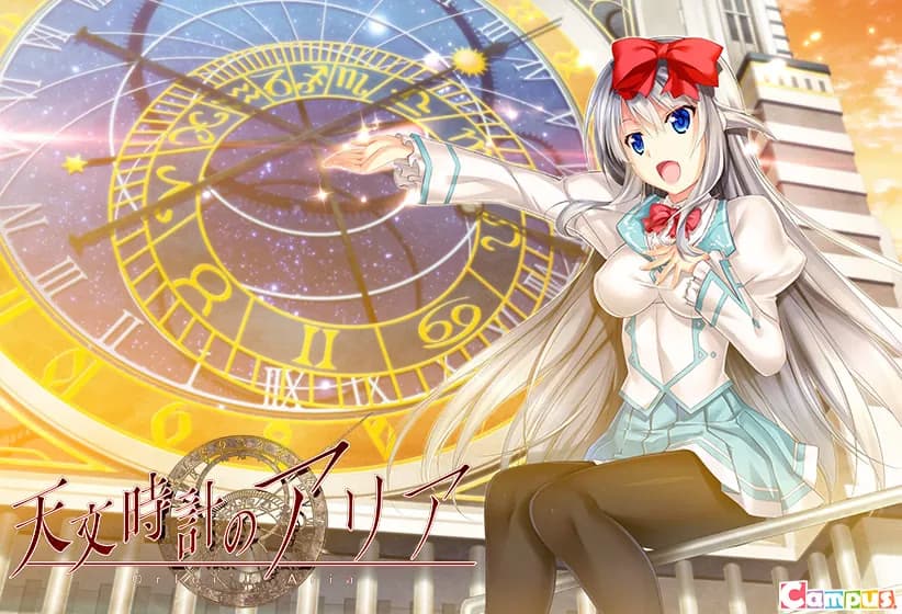 天文時計のアリア