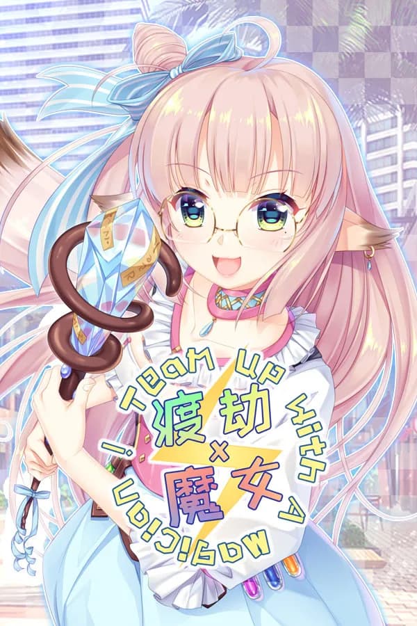 渡劫 x 魔女 ~ Team up with A Magician！