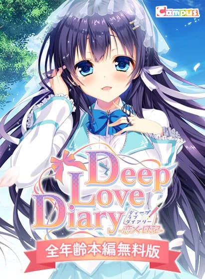 Deep Love Diary -恋人日記-
