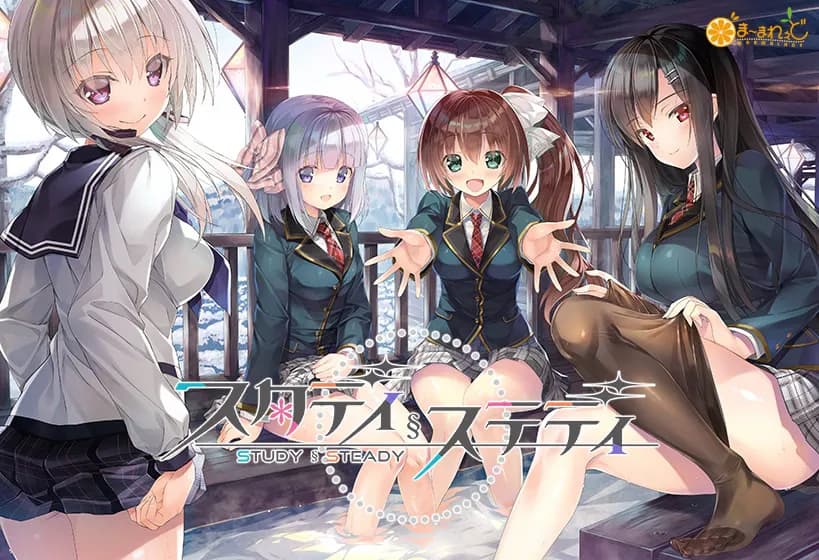 スタディ§ステディ