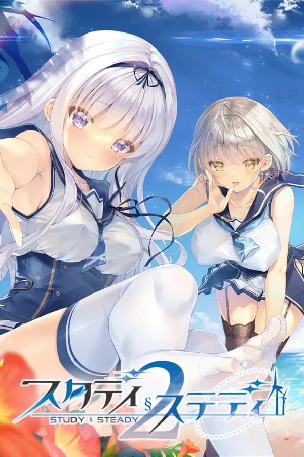 スタディ§ステディ2