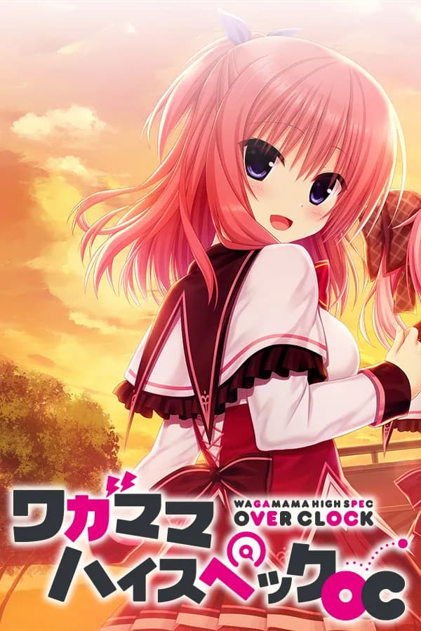 ワガママハイスペックOC