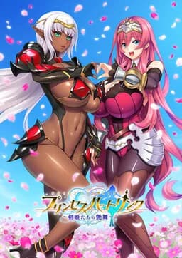 プリンセスハートリンク 剣姫たちの艶舞