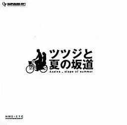 ツツジと夏の坂道