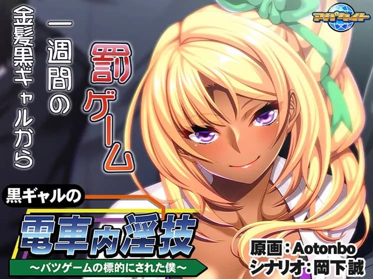 黒ギャルの電車内淫技～バツゲームの標的にされた僕～