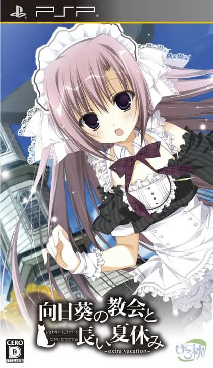 向日葵の教会と長い夏休み