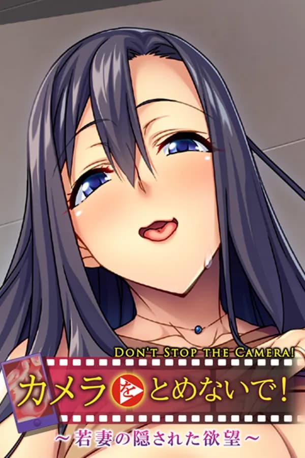 カメラをとめないで! ～若妻の隠された欲望～