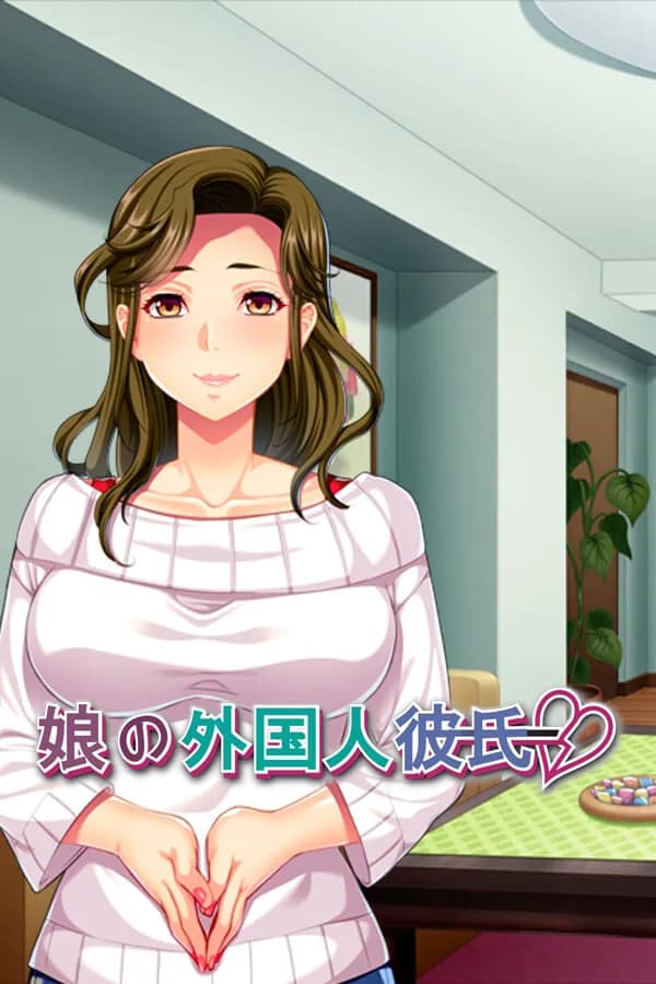 被比丈夫还要粗长的东西插入后…～女儿的外国男让身为妈妈的我也为性堕落了～