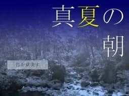 真夏の朝