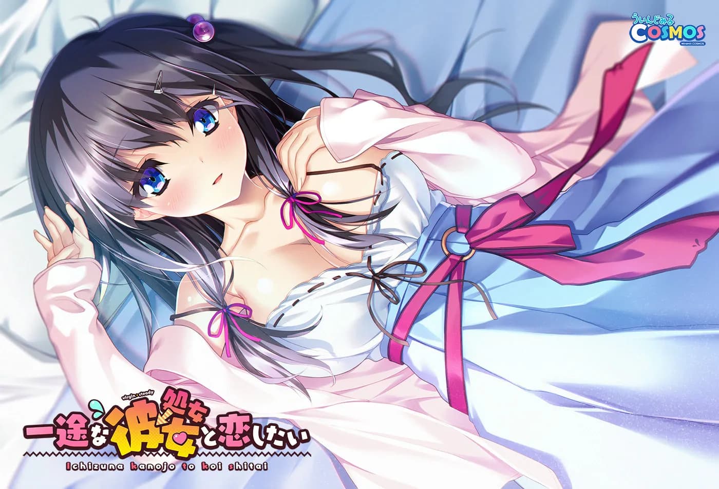 一途な（処女→）彼女と恋したい