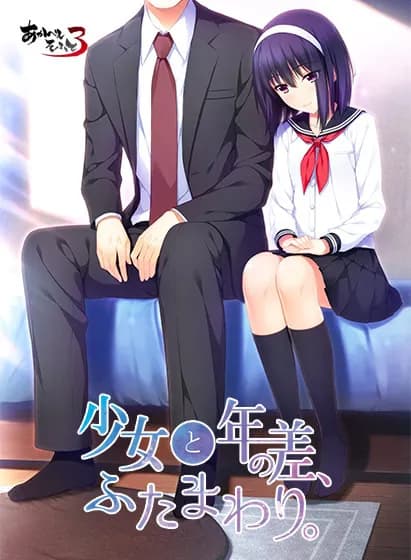 少女と年の差、ふたまわり