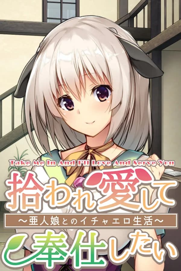 捡到亚人少女，开启幸福生活~