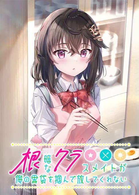 根暗なクラスメイトが俺の胃袋を掴んで放してくれない