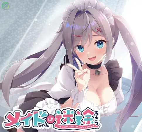 メイドちゃんは迷途ちゅう