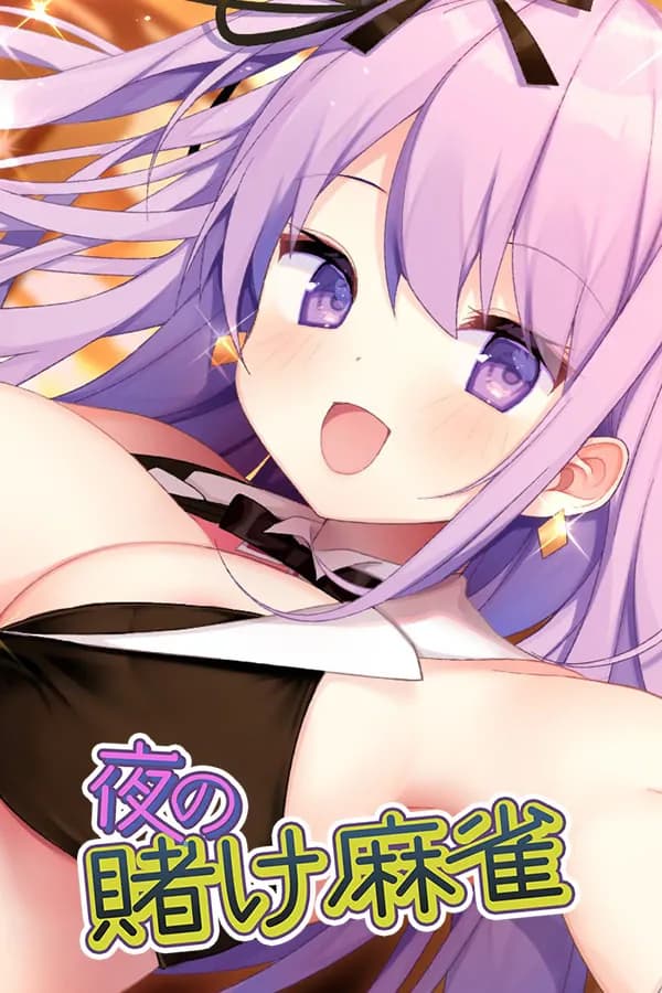 深夜麻将