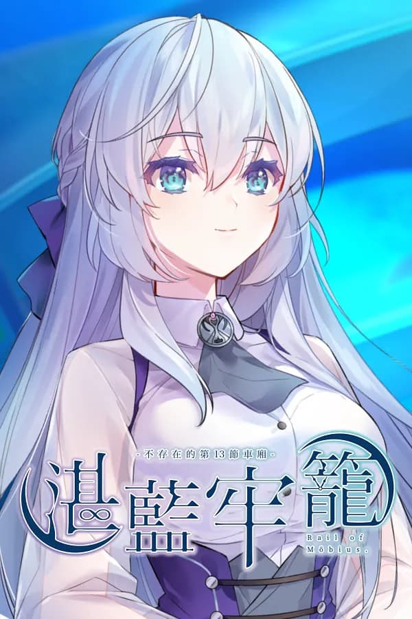 湛蓝牢笼