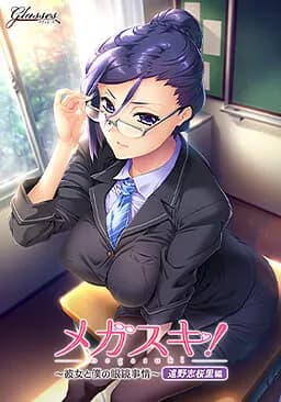 メガスキ！ ～彼女と僕の眼鏡事情～ 遠野志桜里編