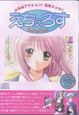 えちぇろす