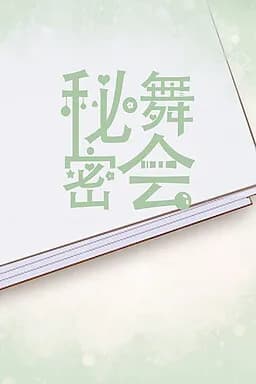 秘密舞会